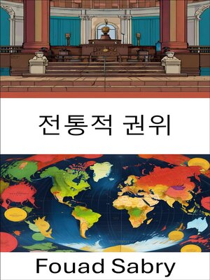 cover image of 전통적 권위